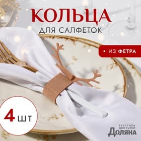 Набор декоративных колец для салфеток «Олень», бежевый, 4 шт., 15×5 см, 100% п/э, фетр