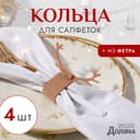 Набор декоративных колец для салфеток «Олень», бежевый, 4 шт., 15×5 см, 100% п/э, фетр