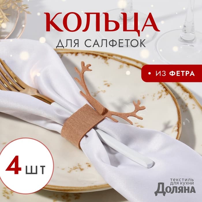 Набор декоративных колец для салфеток «Олень», бежевый, 4 шт., 15×5 см, 100% п/э, фетр