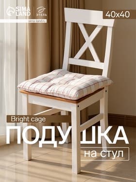 Подушка на стул «Этель» Bright cage, 40×40 см, белая