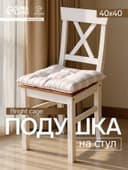 Подушка на стул «Этель» Bright cage, 40×40 см, белая
