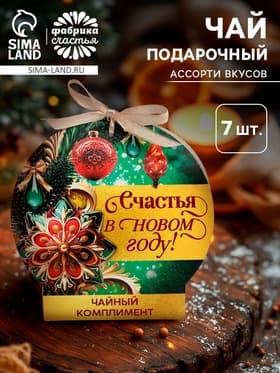 Чай подарочный «Счастья в новом году», ассорти, 12.6 г (7 пакетиков × 2 г).