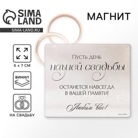 Магнит виниловый «Навсегда», подарок гостям, 6 х 7 см