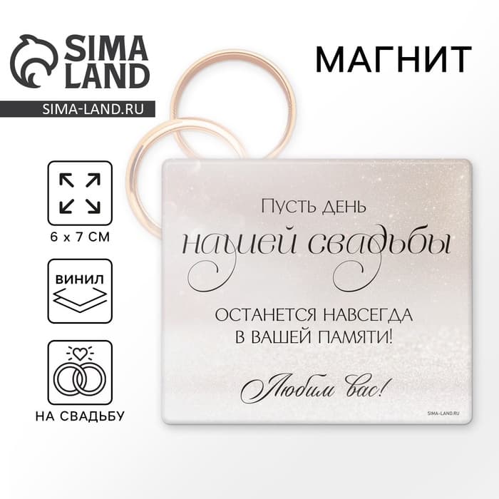 Магнит виниловый «Навсегда», подарок гостям, 6 х 7 см