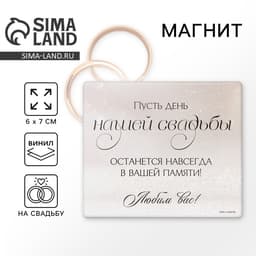 Магнит виниловый «Навсегда», подарок гостям, 6 х 7 см