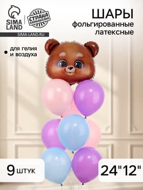 Воздушные шары фольгированные и латексные «Мишка», набор 9 шт.