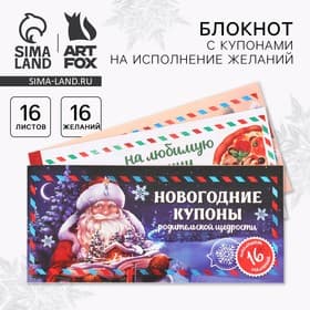 Блокнот новогодний с купонами на исполнение желаний «Сказочный Дед Мороз»
