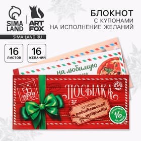 Блокнот новогодний с купонами на исполнение желаний «Новогодняя посылка»