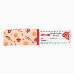 Блокнот новогодний с купонами на исполнение желаний «Новогодняя посылка»