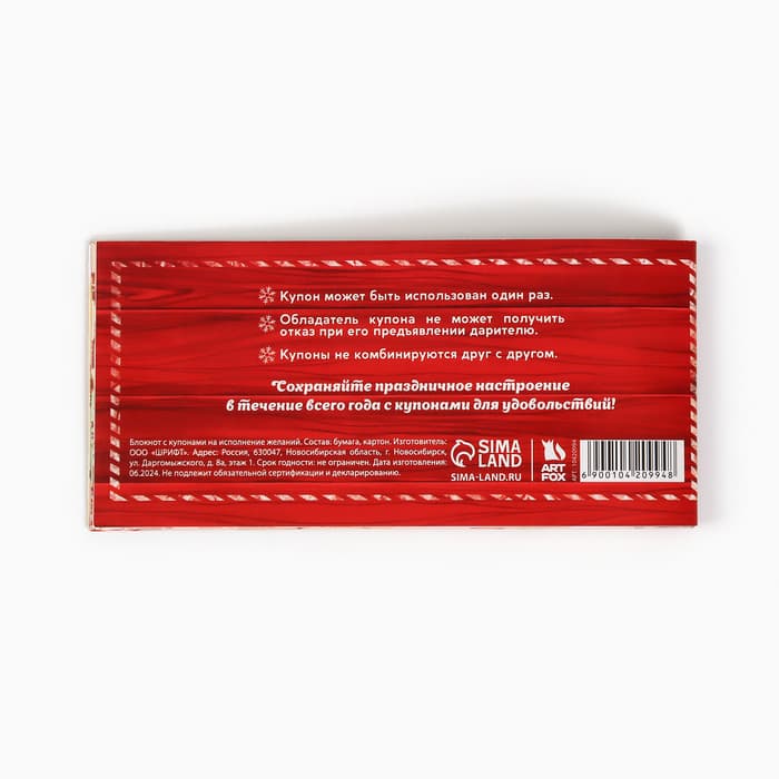 Блокнот новогодний с купонами на исполнение желаний «Новогодняя посылка»
