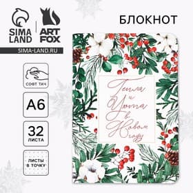 Блокнот, А6, 32 листа, софт тач «Тепла и уюта в Новом году»