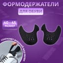 Формодержатели для обуви, 40 - 45 р-р, пара, чёрные