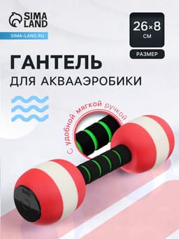 Гантель для аквааэробики, 26×8×8 см, цвет красный