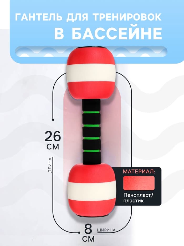 Гантель для аквааэробики, 26×8×8 см, цвет красный