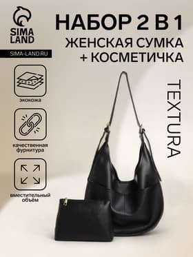 Сумка - мешок женская TEXTURA, на магните, с косметичкой, 34×12×27 см, чёрная