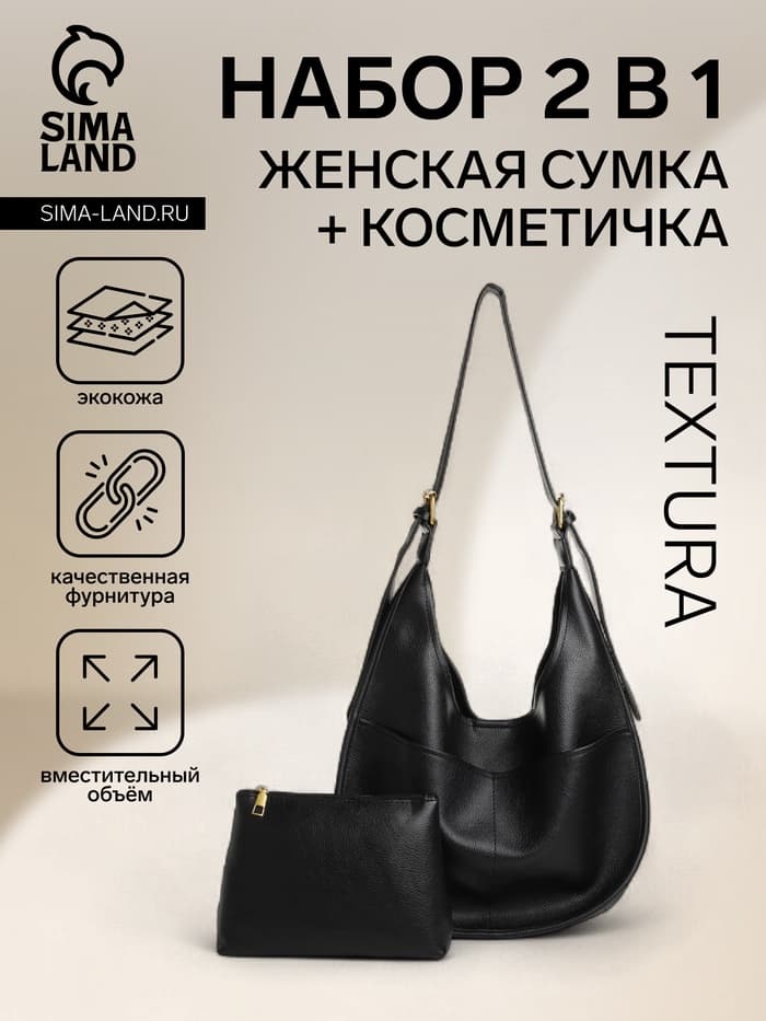 Сумка - мешок женская TEXTURA, на магните, с косметичкой, 34×12×27 см, чёрная
