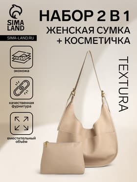 Сумка - мешок женская TEXTURA, на магните, с косметичкой, 34×12×27 см, бежевая