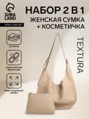 Сумка - мешок женская TEXTURA, на магните, с косметичкой, 34×12×27 см, бежевая