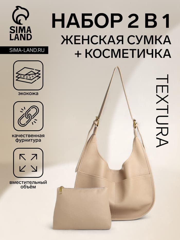 Сумка - мешок женская TEXTURA, на магните, с косметичкой, 34×12×27 см, бежевая