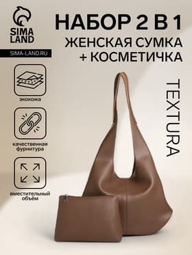 Сумка - мешок женская TEXTURA, на магните, с косметичкой, 36×10×27 см, коричневая