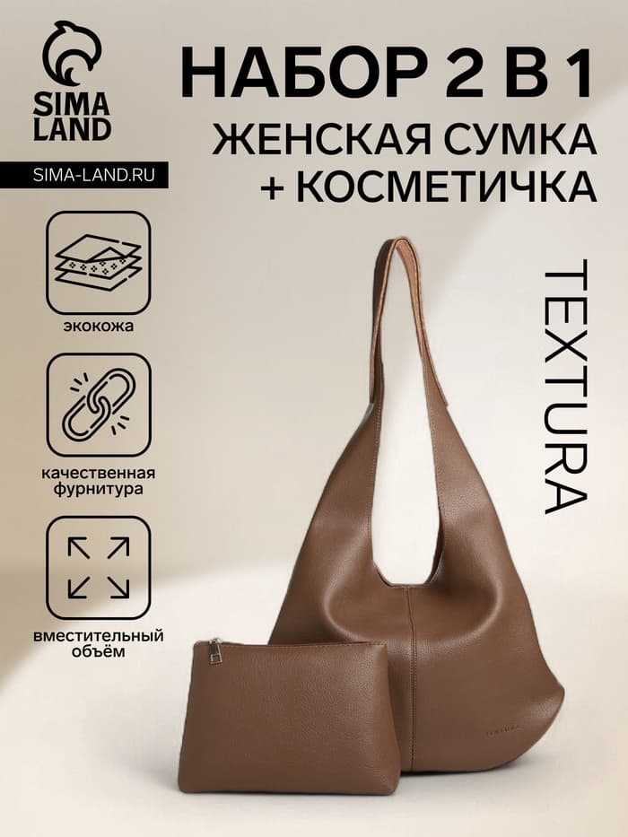 Сумка - мешок женская TEXTURA, на магните, с косметичкой, 36×10×27 см, коричневая