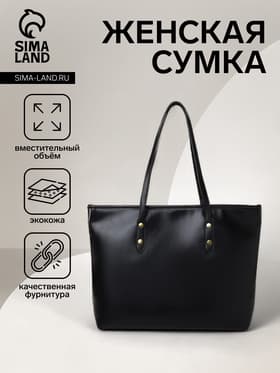 Сумка-шопер женская на молнии, размер 30.5×12×27 см, однотонная, чёрная