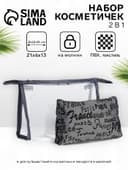 Набор простых косметичек 2 в 1 на молниях, с надписями, серый