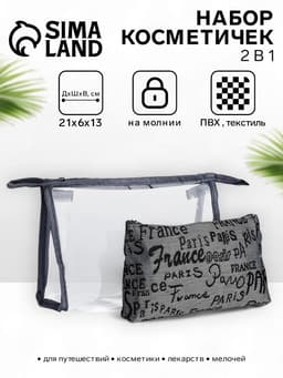 Набор простых косметичек 2 в 1 на молниях, с надписями, серый