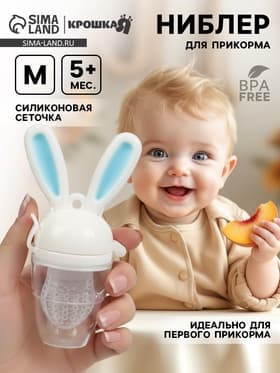 Ниблер для прикорма, от 5 мес., с силиконовой сеточкой, размер М «Зайка», вращающийся поршень, голубой
