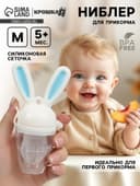 Ниблер для прикорма, от 5 мес., с силиконовой сеточкой, размер М «Зайка», вращающийся поршень, голубой