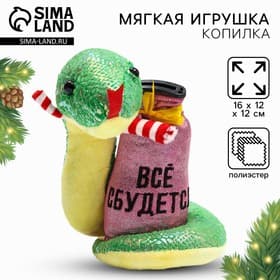 Игрушка-копилка змея новогодняя, мягкая Milo toys «Все сбудется»
