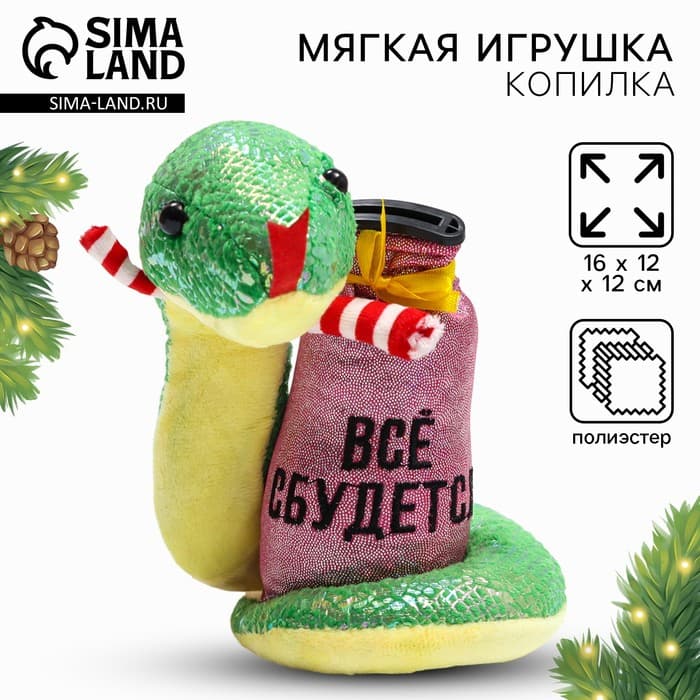 Игрушка-копилка змея новогодняя, мягкая Milo toys «Все сбудется»