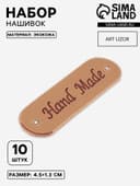 Набор нашивок Hand made, 4.5×1.3 см, 10 шт., светло-коричневые