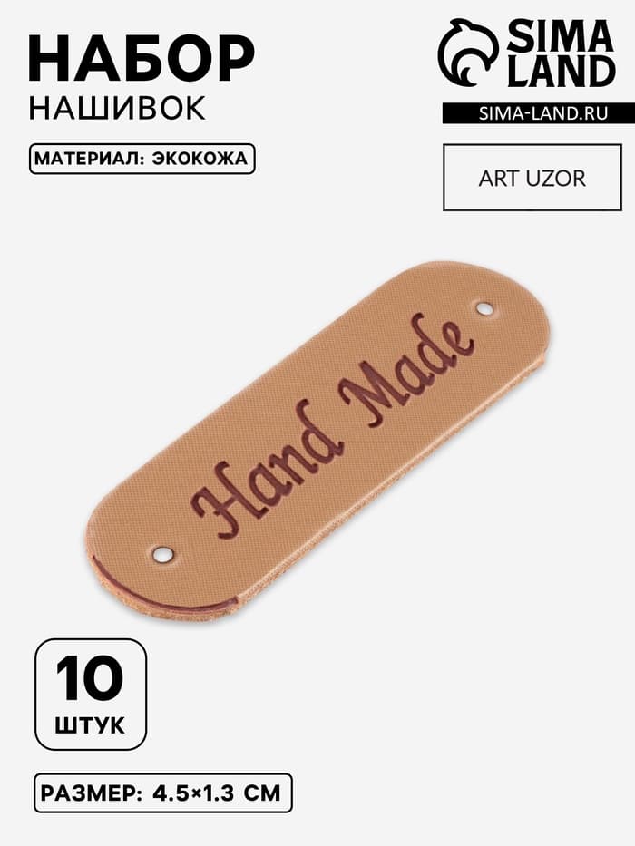 Набор нашивок Hand made, 4.5×1.3 см, 10 шт., светло-коричневые