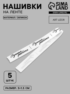 Нашивки на ленте «Ручная работа», 5×1.5 см, белые, чёрные