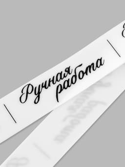 Нашивки на ленте «Ручная работа», 5×1.5 см, белые, чёрные