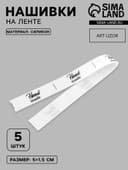 Нашивки на ленте Hand made, 5×1.5 см, белые, чёрные