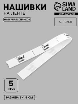 Нашивки на ленте Hand made, 5×1.5 см, белые, чёрные