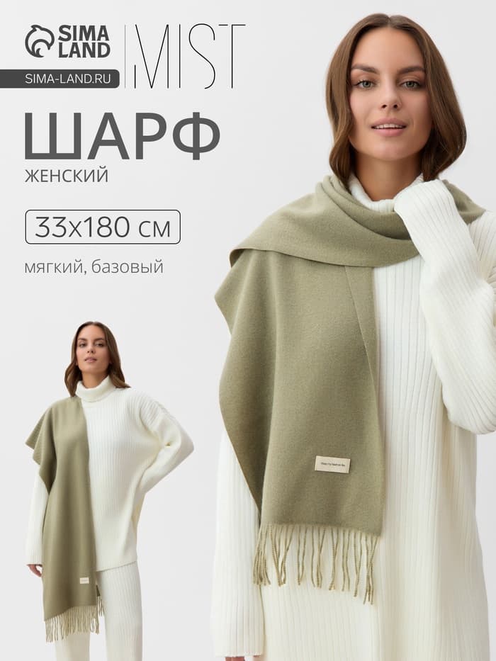 Шарф женский с кистями MIST, оливковый, размер 33×180 см