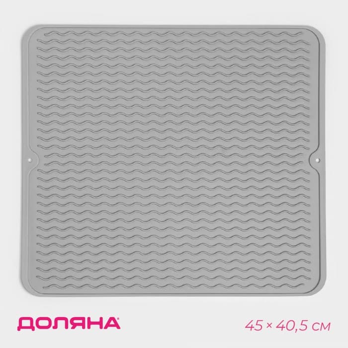 Коврик для сушки посуды Доляна «Волна», силикон, 45×40.5×0.4 см, серый