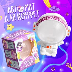 Автомат для конфет Happy Valley «Космонавт», мини