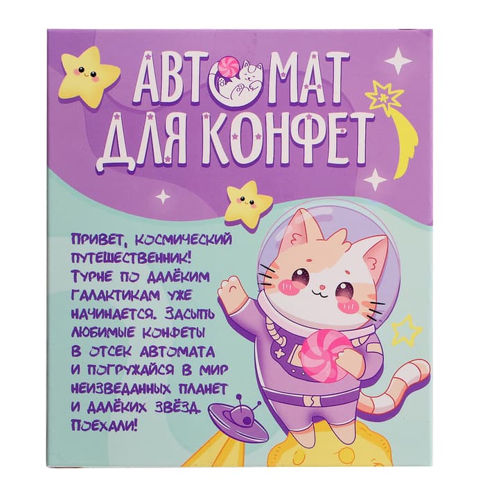 Автомат для конфет Happy Valley «Космонавт», мини
