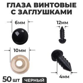 Глаза винтовые с заглушками, набор 50 шт., размер 1 шт. — 0.6 см, цвет чёрный