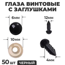 Глаза винтовые с заглушками, набор 50 шт., размер 1 шт. — 0.6 см, цвет чёрный