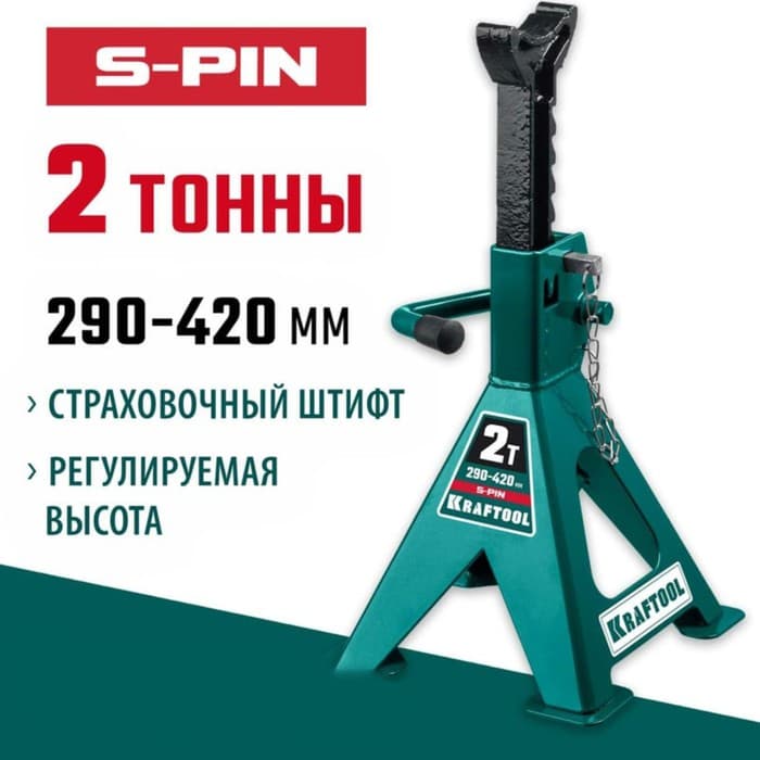 Подставка страховочная KRAFTOOL 43465-2, усиленная, со штифтом, 290 - 420 мм, 2 т