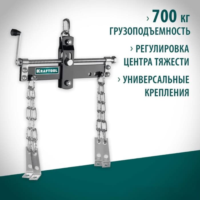 Траверса KRAFTOOL 43415-0.7, для вывешивания двигателя, профессиональные, 680 кг