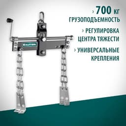 Траверса KRAFTOOL 43415-0.7, для вывешивания двигателя, профессиональные, 680 кг