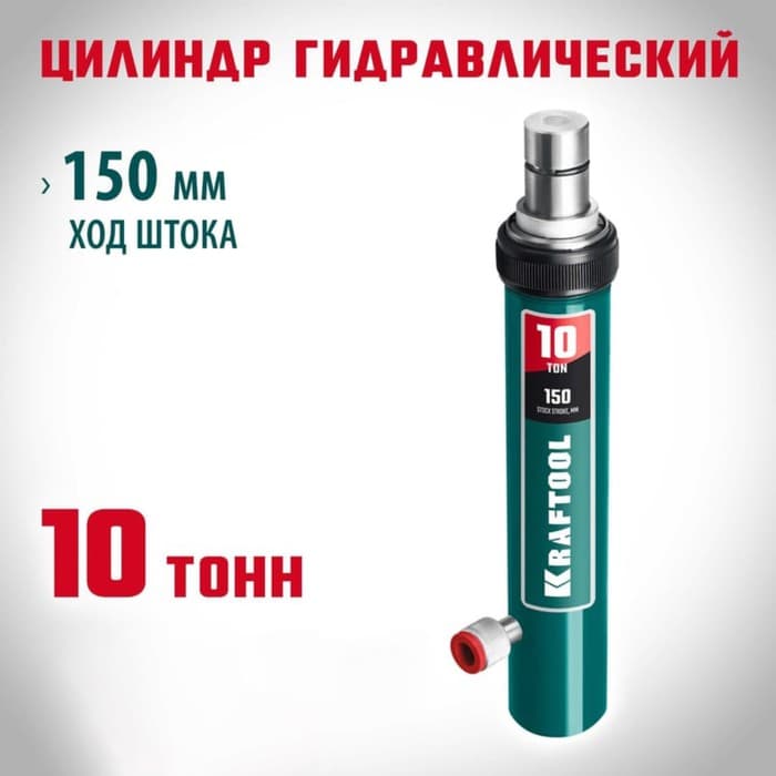 Цилиндр гидравлический KRAFTOOL, профессиональный, для растяжки 10 т