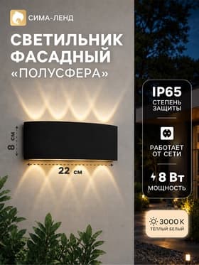 Светильник фасадный FSD-067 «Полусфера», 8 Вт, 3000К, 4 луча, IP65, 220 В, чёрный, свечение тёплое белое