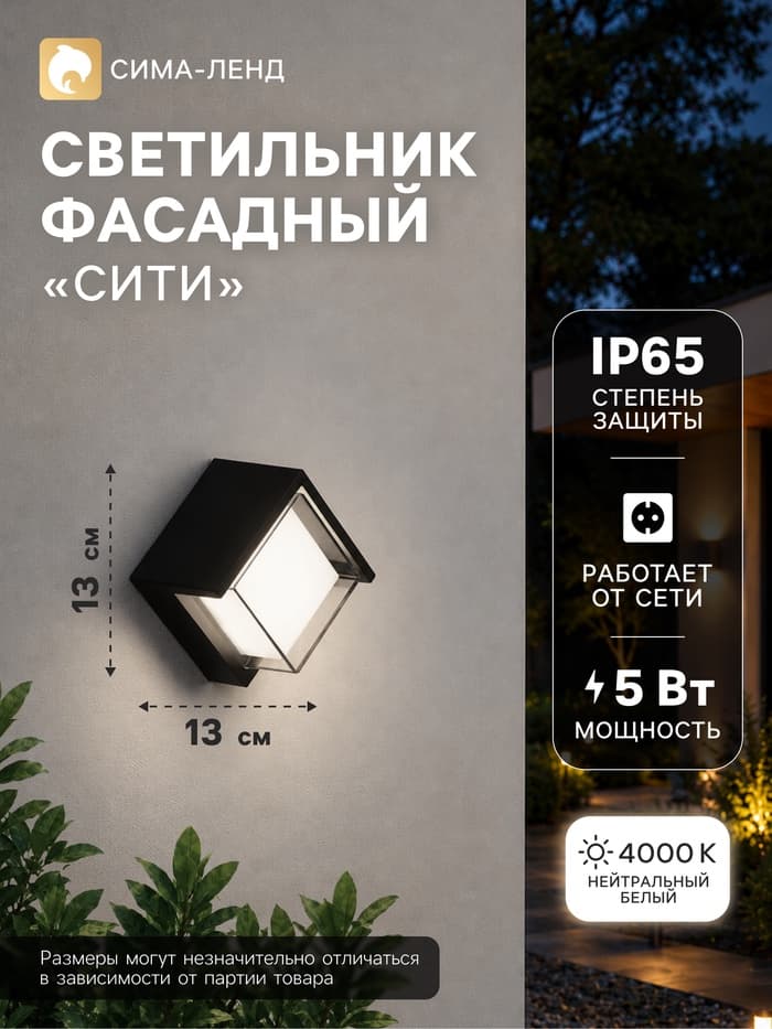 Светильник фасадный «Сити», FSD-037, 5 Вт, 4000К, квадрат, IP65, 220 В, пластик, чёрный